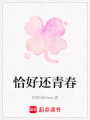 恰好還青春