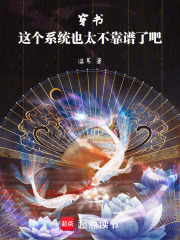 穿書：這個系統也太不靠譜了吧