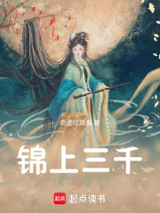 錦上三千