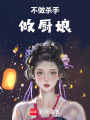 不做殺手做廚娘