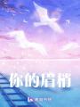 你的眉梢