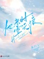 她來時(shí)雪無痕