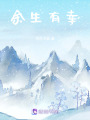 余生有幸