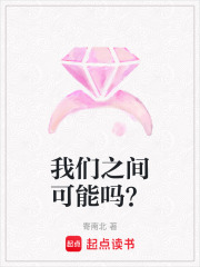 我們之間可能嗎？