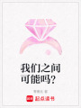我們之間可能嗎？
