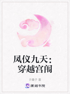 鳳儀九天：穿越宮闈