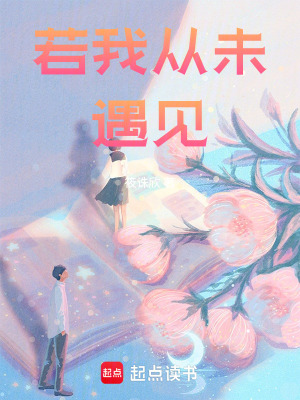 若我從未遇見