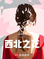 西北之花