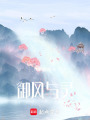 御風與靈