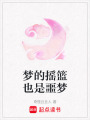 夢的搖籃也是噩夢