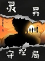 靈異守控局