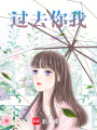 過去你我