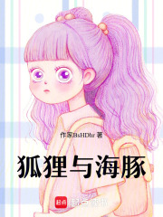 狐貍與海豚