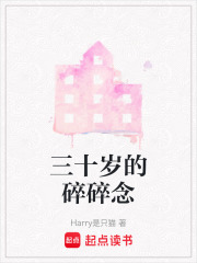 三十歲的碎碎念