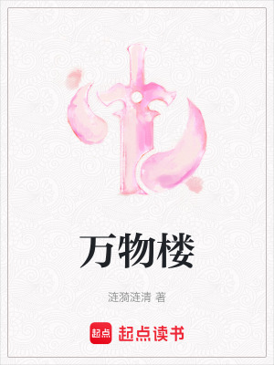 萬物樓