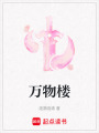 萬物樓