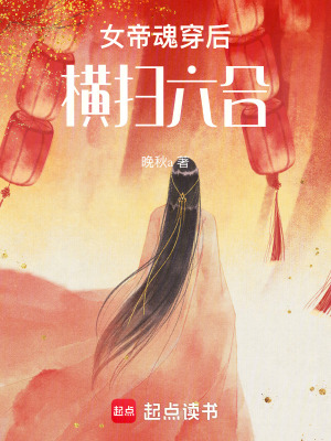 女帝魂穿后橫掃六合