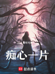 癡心一片