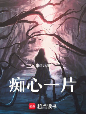 癡心一片