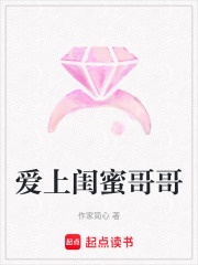 愛上閨蜜哥哥