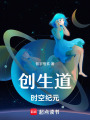 創生道時空紀元