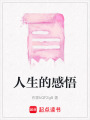 人生的感悟