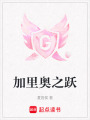 加里奧之躍