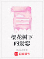 櫻花樹下的愛戀