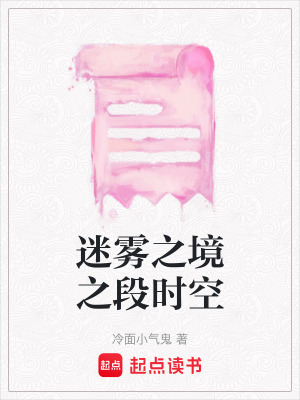 迷霧之境之段時空