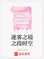 迷霧之境之段時空