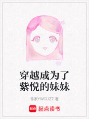 穿越成為了紫悅的妹妹