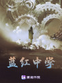 藍(lán)紅中學(xué)