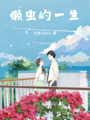 懶蟲的一生