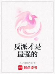 反派才是最強的