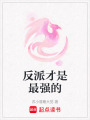 反派才是最強的