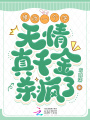 修改一個(gè)字，無情真千金殺瘋了！