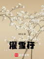 濯雪行