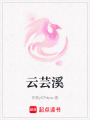 云蕓溪