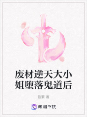 廢材逆天大小姐墮落鬼道后