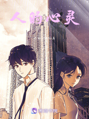 人的心靈