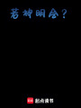 若神明會？