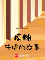 模糊傳唱的故事