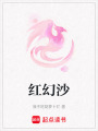 紅幻沙