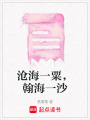 滄海一粟，翰海一沙