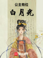 公主有位白月光