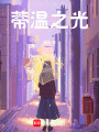 蒂溫之光