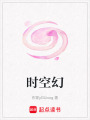 時空幻