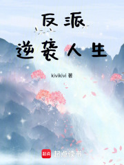 反派逆襲人生