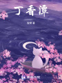 丁香潭