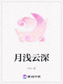 月淺云深